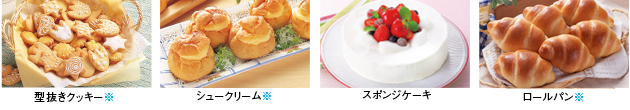 料理画像:型抜きクッキー※/シュークリーム※/スポンジケーキ/ロールパン※