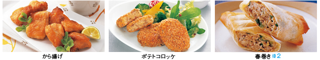 料理画像：から揚げ／ポテトコロッケ／春巻き※2