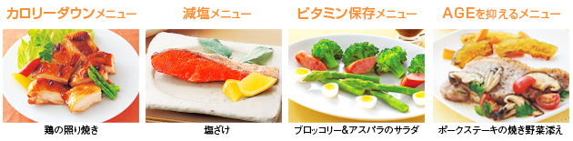 alt 料理画像:カロリーダウンメニュー 鶏の照り焼き/減塩メニュー 塩ざけ/ビタミン保存メニュー ブロッコリー&アスパラのサラダ/AGEを抑えるメニュー ポークステーキの焼き野菜添え