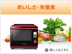 おいしさ：旨み成分約1.5倍多い/甘み成分約1.7倍多い まだまだある！ヘルシオのうれしい効果：食感柔らか/骨まで柔らか/肉の旨み成分を引き出す　抗酸化作用のある栄養素：ビタミンC約1.3倍多い/ポリフェノール約1.6倍多い/葉酸約1.6倍多い　脱油：カロリーダウン約24kcalダウン/ノンフライ約39kcalダウン　減塩：塩分控えめ約8倍塩分が落ちる まだまだある！ヘルシオのうれしい効果：ﾀｳﾘﾝで疲労回復/AEGが老化の原因を減らす/ｲﾐﾀﾞｿﾞｰﾙｼﾞﾍﾟﾌﾟﾁﾄﾞで元気なカラダを支える