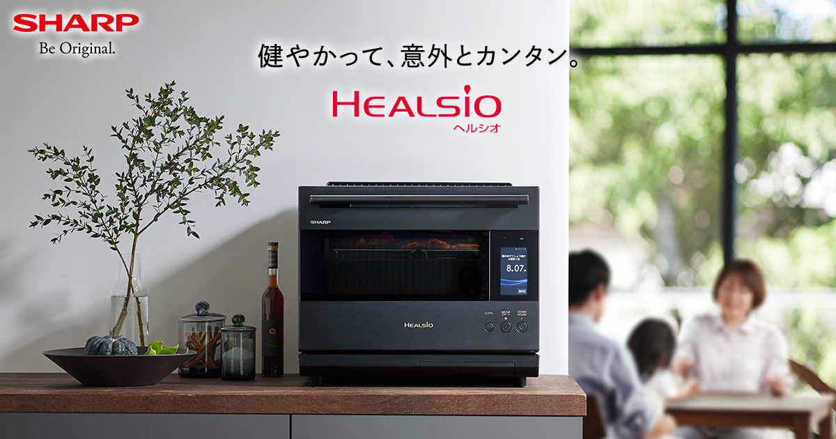 オーブン・電子レンジ Healsio ヘルシオ：シャープ