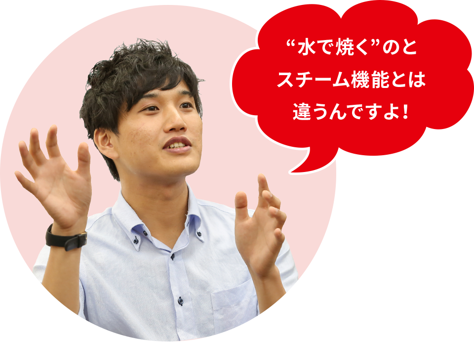 水で焼くのとスチーム機能とは違うんですよ