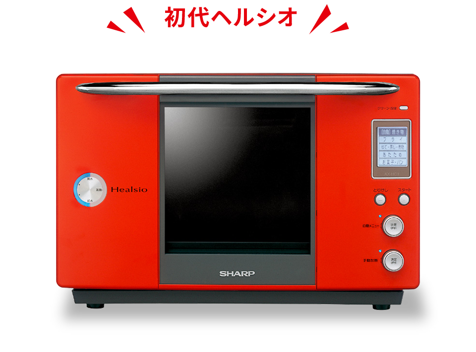 初代ヘルシオ