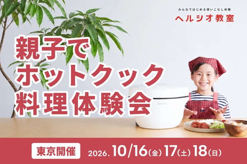 親子ホットクック料理体験会のポスター