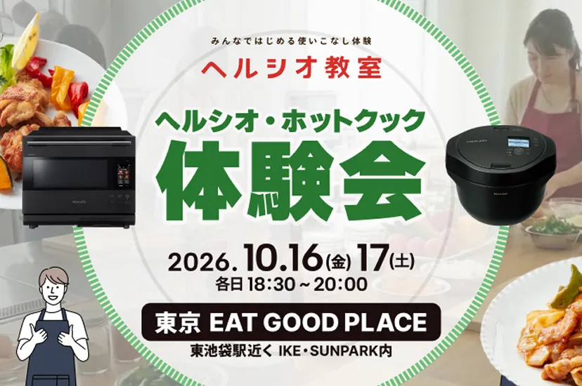ヘルシオ・ホットクック体験会のポスター