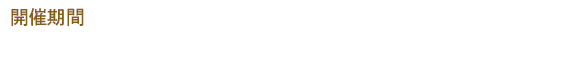 開催期間 2025年6月27日金曜日〜6月29日日曜日