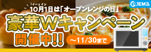 10月1日はオーブンレンジの日。一般社団法人 日本電機工業会のページへリンクします。