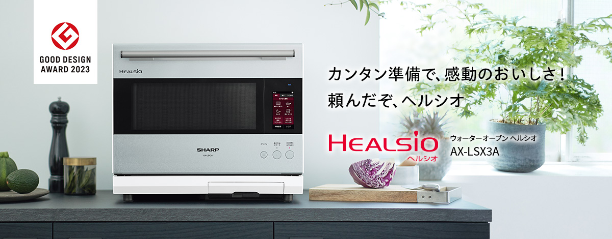 SHARP HEALSIO ヘルシオ(ウォーターオーブンレンジ) ３０Ｌ - 生活家電