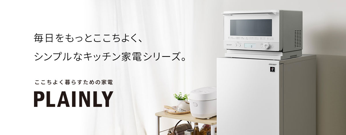 毎日をもっとここちよく、シンプルなキッチン家電シリーズ。PLAINLY紹介ページにリンクします。