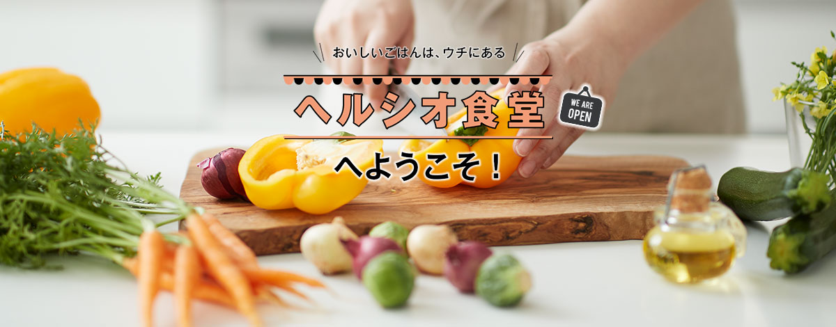 ヘルシオ食堂
