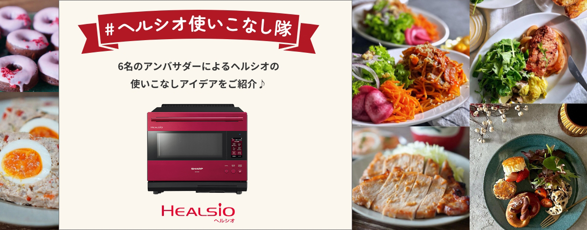 オーブン・電子レンジ Healsio ヘルシオ:シャープ オーブン・電子レンジ Healsio ヘルシオ:シャープ