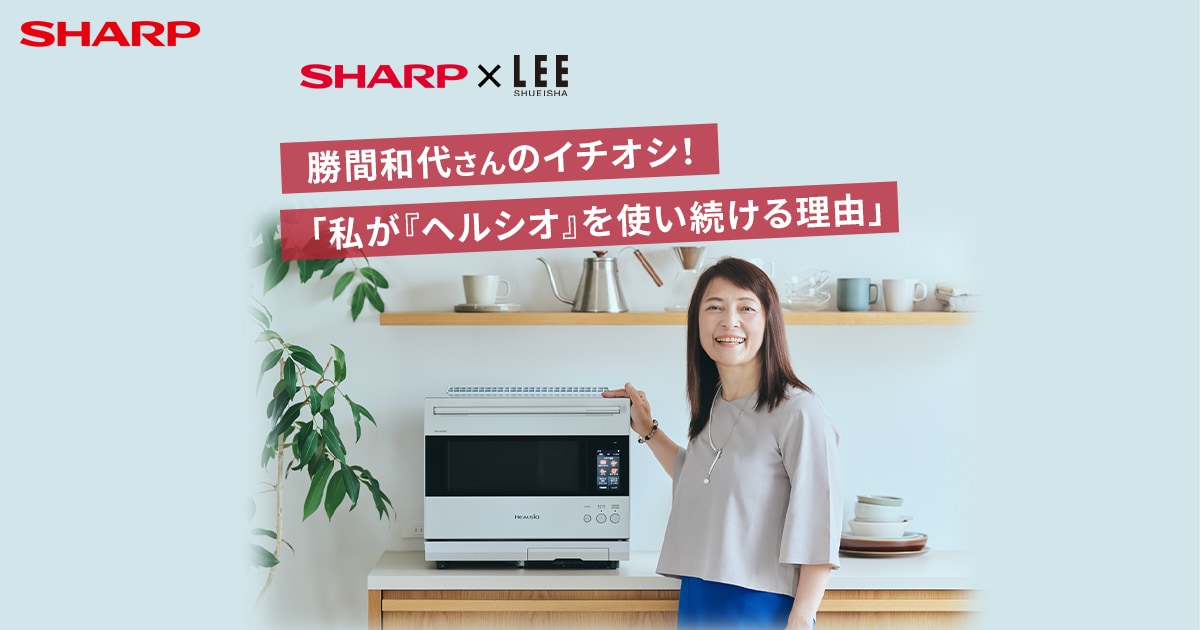 私が『ヘルシオ』を使い続ける理由 | オーブン・電子レンジ：シャープ