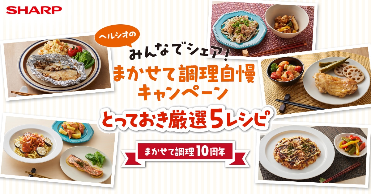 みんなでシェア！まかせて調理自慢キャンペーン とっておき厳選5レシピ