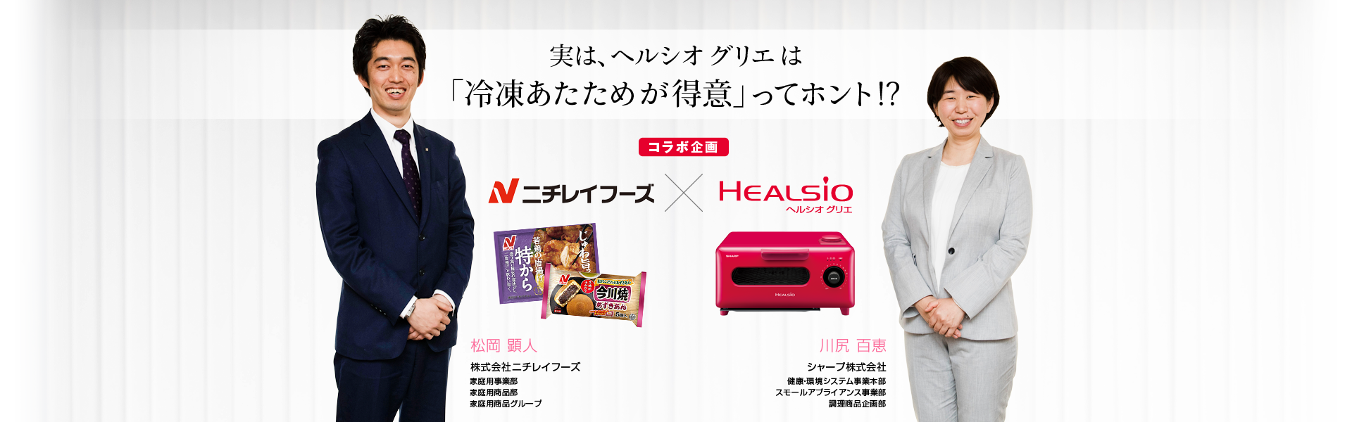実は、ヘルシオ グリエは「冷凍あたためが得意」ってホント!? コラボ企画 ニチレイフーズ × ヘルシオ グリエ