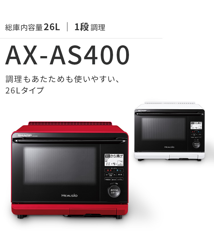 【オーブン・】 シャープ ヘルシオ オーブンレンジ 26L 1段調理タイプ [AX-AS500-R] レッド あすつく e-キッチンまてりある