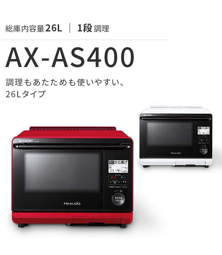 シャープ スチームオーブン ヘルシオ 26L 1段調理 AX-AS400-R-