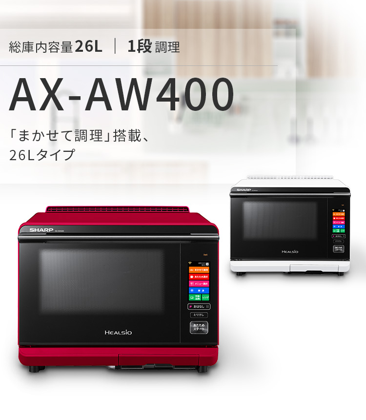 美品】シャープ スチームオーブン ヘルシオ 26L AX-AW400-W