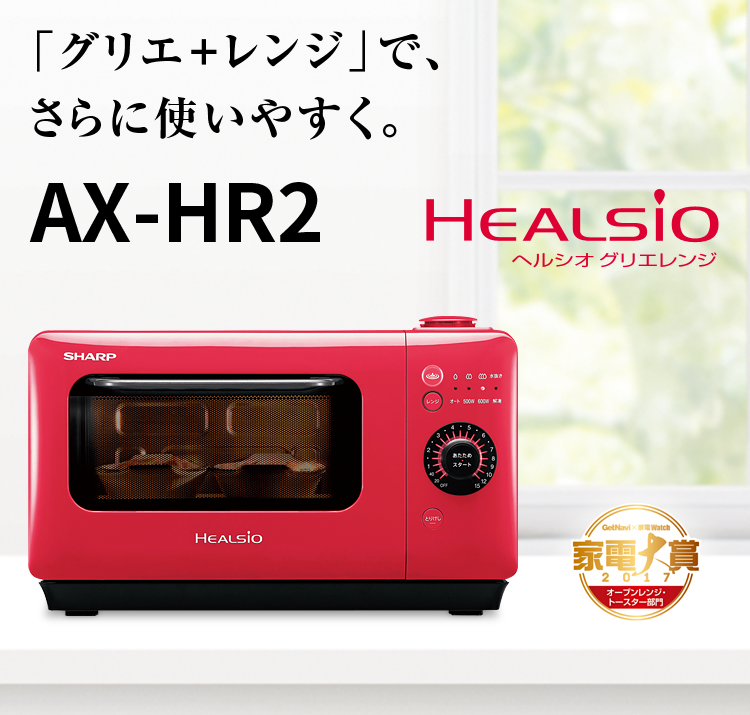 SHARP シャープ ヘルシオ グリエレンジ レッド AX-HR2-R