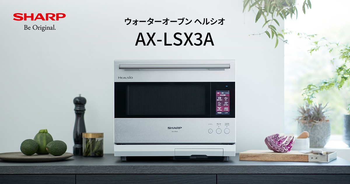 ヘルシオ AX-LSX3A | オーブン・電子レンジ：シャープ