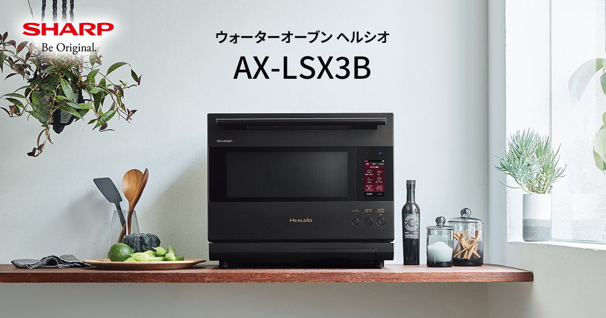 まかせて調理 | ヘルシオ AX-LSX3B | オーブン・電子レンジ まかせて調理 | ヘルシオ AX-LSX3B | オーブン・電子レンジ