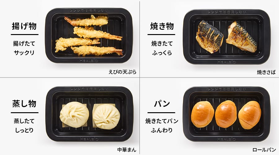 ヘルシオトレーで揚げ物、焼き物、蒸し物、パンをあたためるイメージ