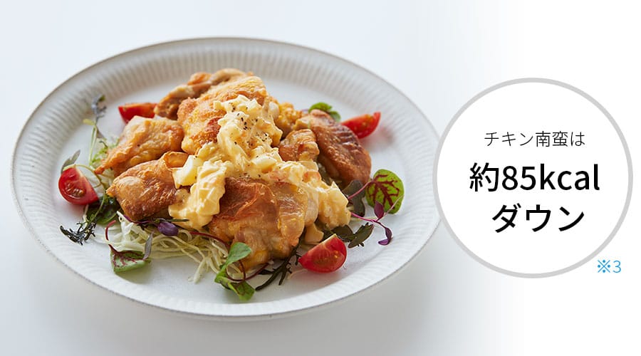 チキン南蛮は約85キロカロリーダウン