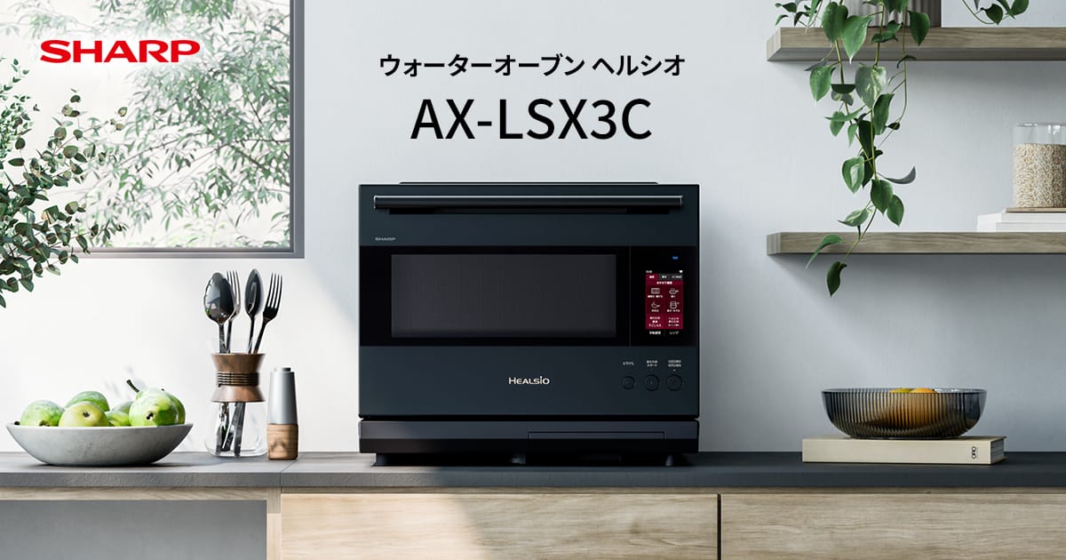 ヘルシオ AX-LSX3C | オーブン・電子レンジ：シャープ
