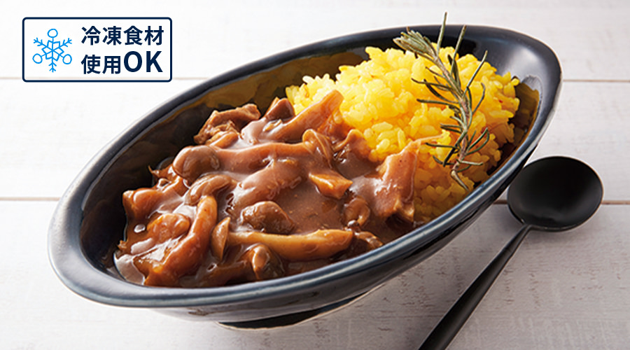 冷凍食材使用OK