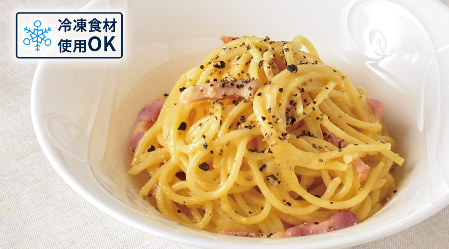 冷凍食材使用OK