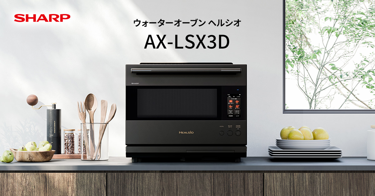 仕様 / 寸法 | ヘルシオ AX-LSX3D | オーブン・電子レンジ：シャープ