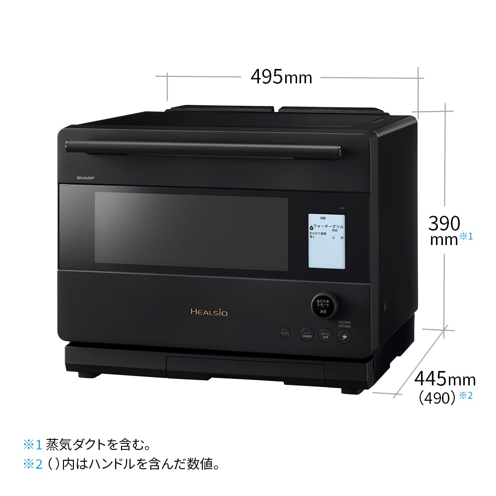 ウォーターオーブン ヘルシオ:AX-N1C:寸法図、幅495mm×奥行445mm(ハンドル部分含め490mm)×高さ390mm(蒸気ダクト含む)
