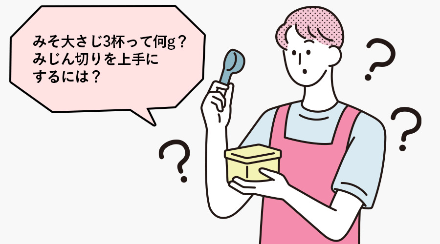みそ大さじ３杯って何グラム？みじん切りを上手にするには、と質問をする男性のイラスト
