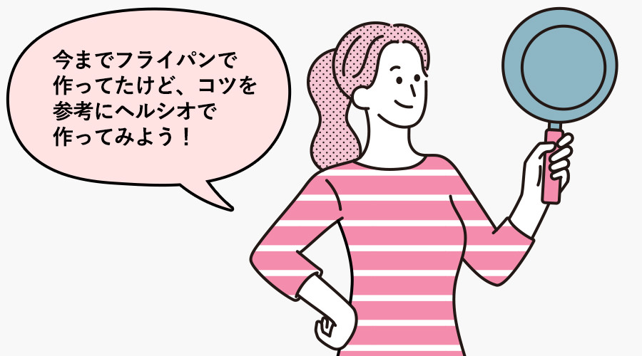 今までフライパンで作ってたけど、コツを参考にヘルシオで作ってみようと挑戦する女性のイラスト