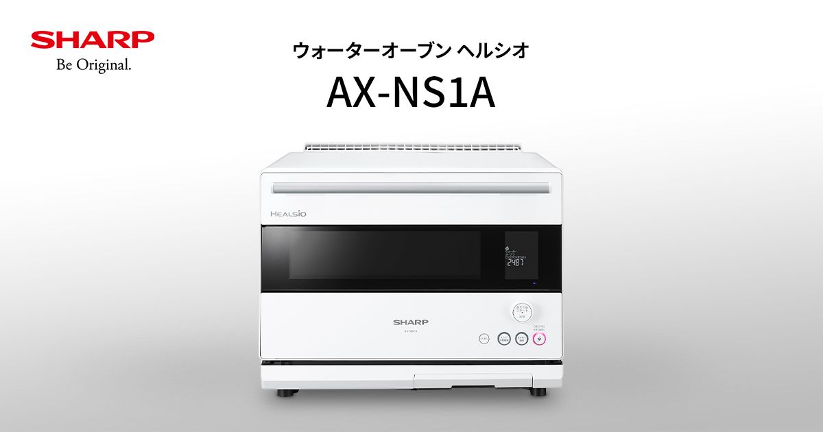 ヘルシオ AX-NS1A | オーブン・電子レンジ：シャープ