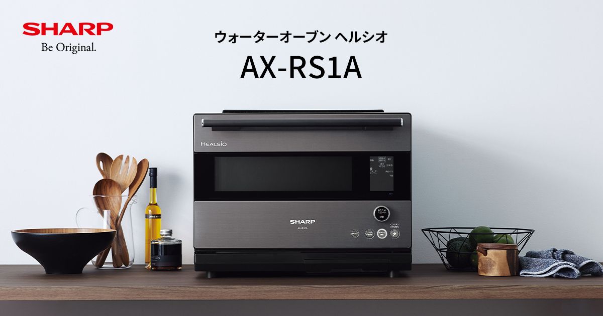 ヘルシオ AX-RS1A | オーブン・電子レンジ：シャープ