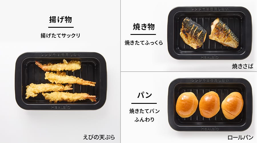 ヘルシオトレーで揚げ物、焼き物、パンをあたためるイメージ
