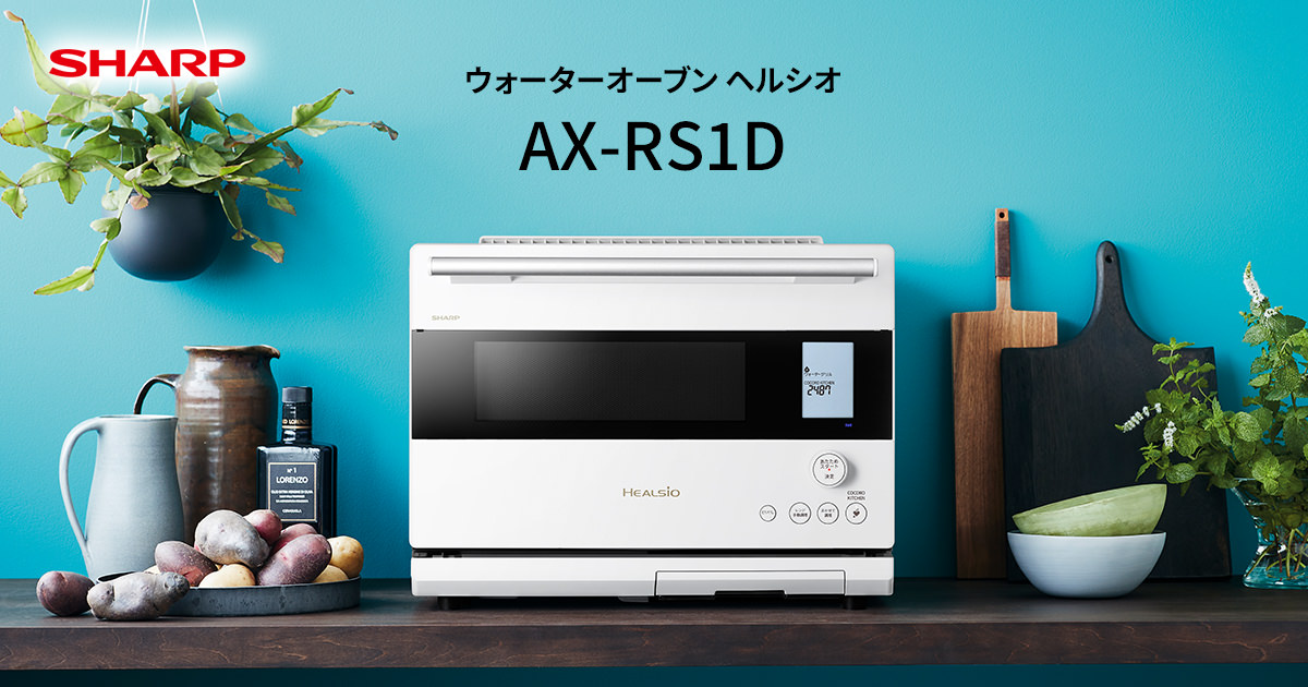 クックトーク＆無線LAN | ヘルシオ AX-RS1D | オーブン・電子レンジ