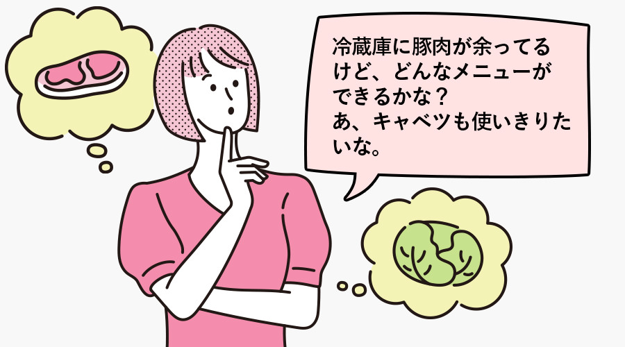 冷蔵庫に豚肉が余ってるけど、どんなメニューができるかな？キャベツも使い切りたいな、と相談する女性のイラスト