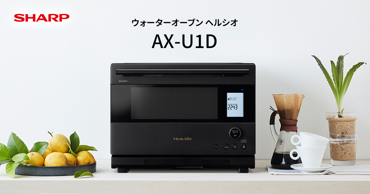 ヘルシオ AX-U1D | オーブン・電子レンジ：シャープ