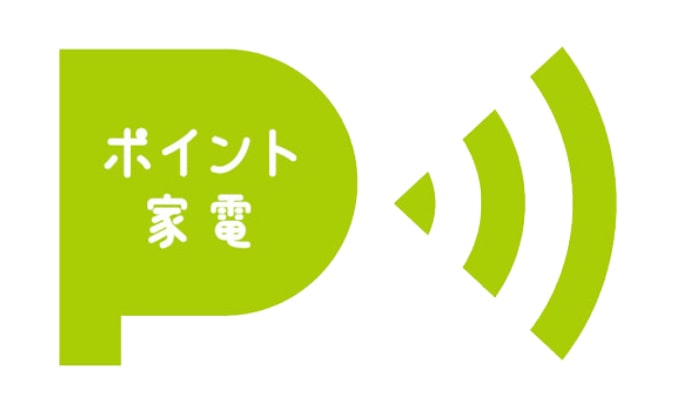ポイント家電マーク