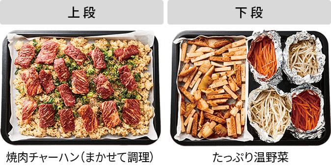 上段:焼肉チャーハン＋下段：温野菜の写真