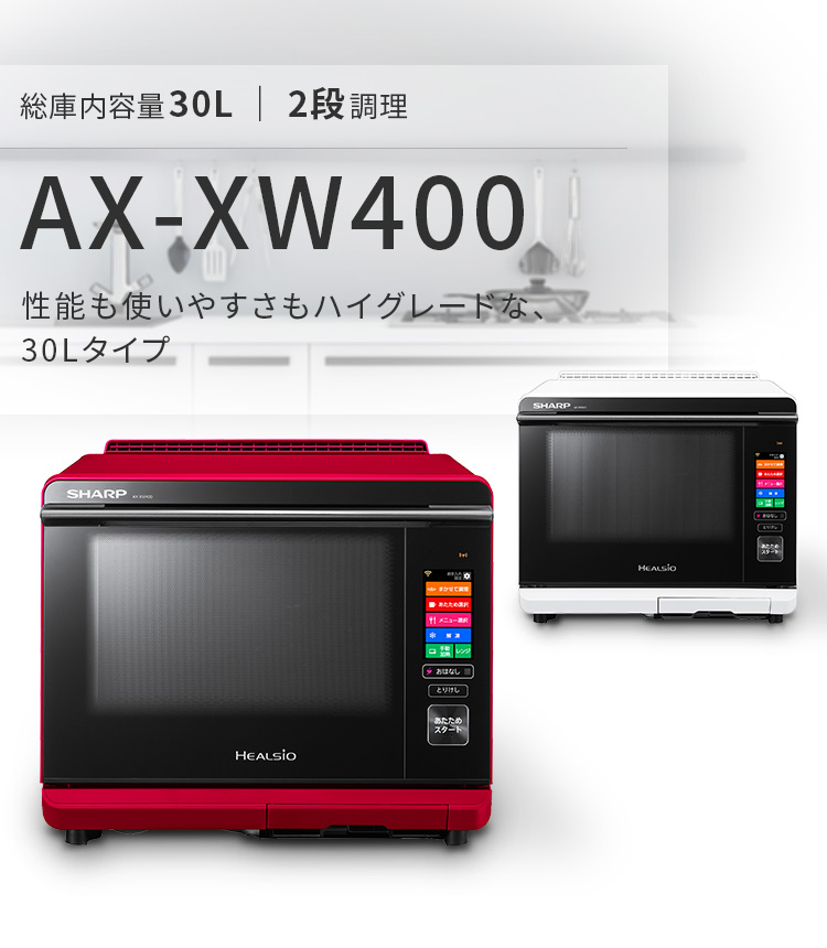 新品同様 シャープ AX-XW400-R スチームオーブン ヘルシオ 電子レンジ/オーブン