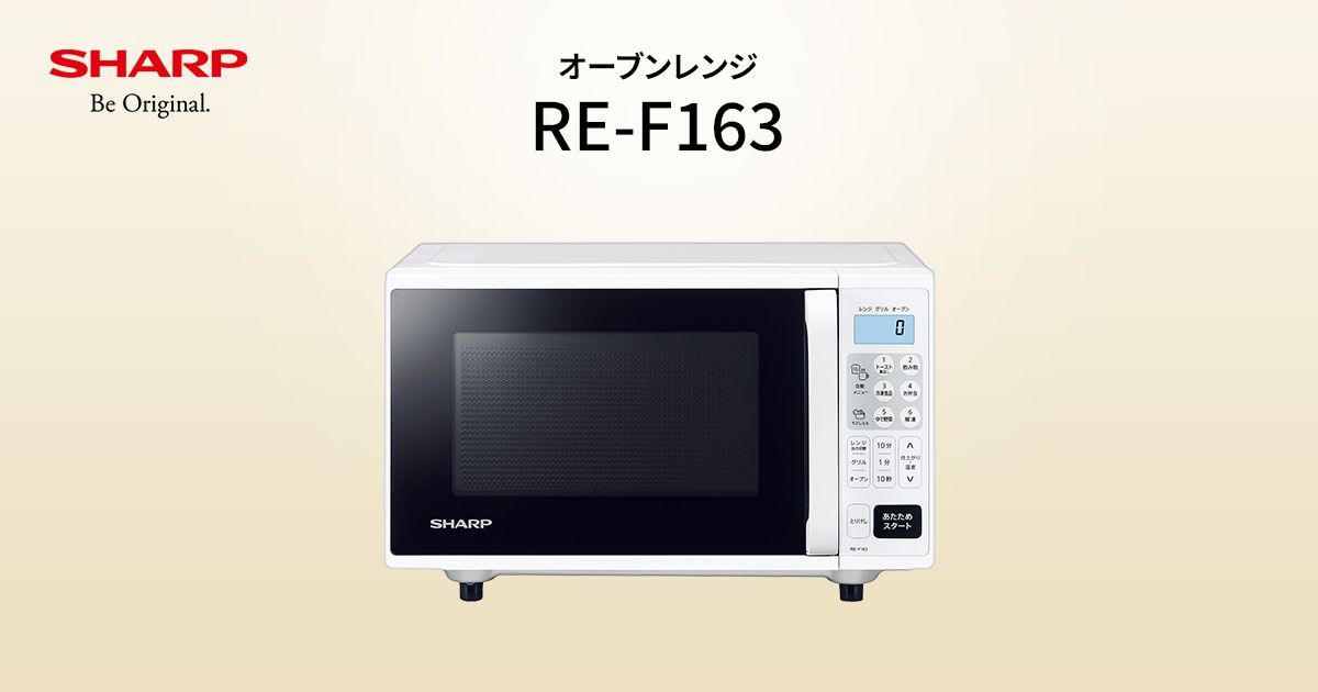 RE-F163 | オーブン・電子レンジ：シャープ