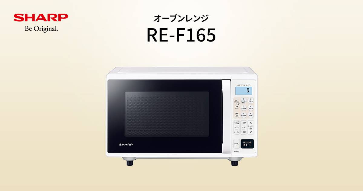 RE-F165 | オーブン・電子レンジ:シャープ RE-F165 | オーブン・電子レンジ:シャープ