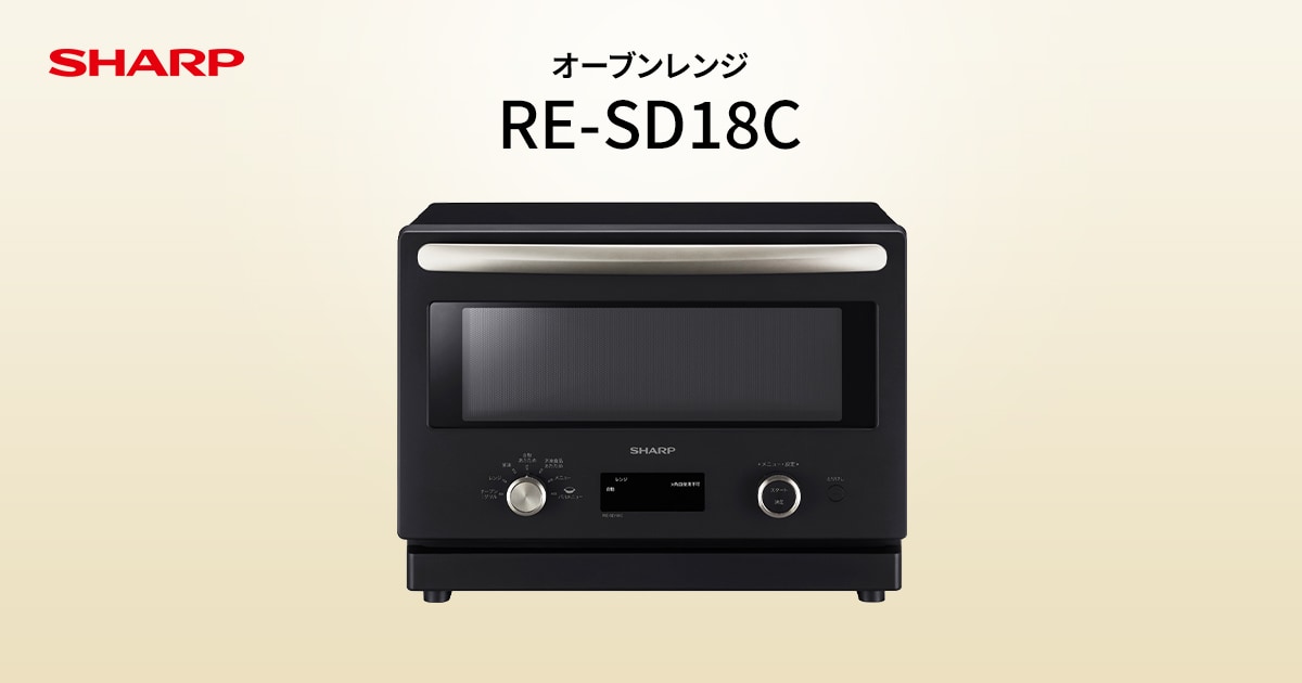 特長 | RE-SD18C | オーブン・電子レンジ：シャープ