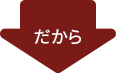 だから