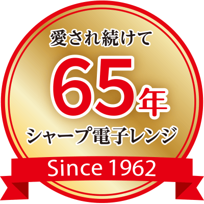 愛され続けて65周年。シャープの電子レンジロゴ