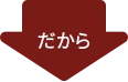 だから