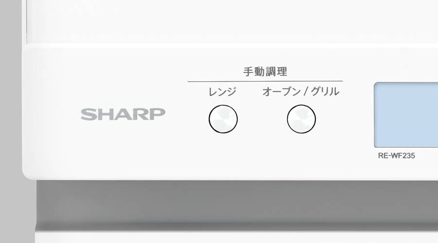 特長 | RE-WF235 | オーブン・電子レンジ:シャープ 特長 | RE-WF235 | オーブン・電子レンジ:シャープ