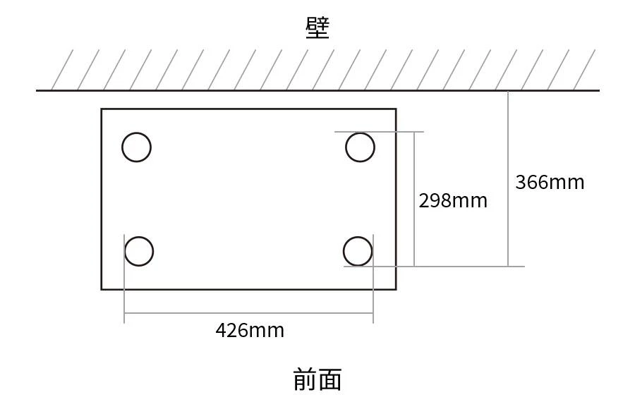 脚間寸法図、前面脚間426mm、側面脚間298mm、壁面から前面脚まで366mm